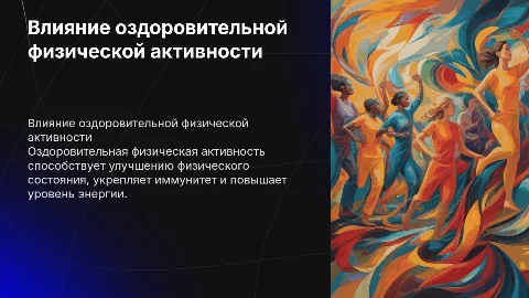 резентация на тему Влияние оздоровительной физической