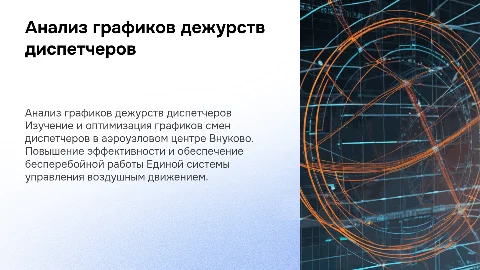 Анализ и оптимизация графиков дежурных смен диспетчеров