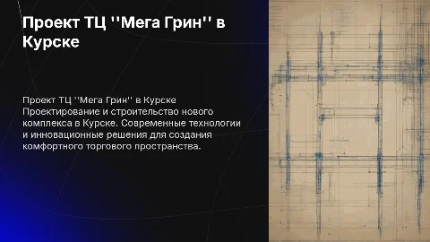 Возведение производственно строительного комплекса в Курске