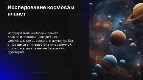 Нужна презентация про космос и про планеты