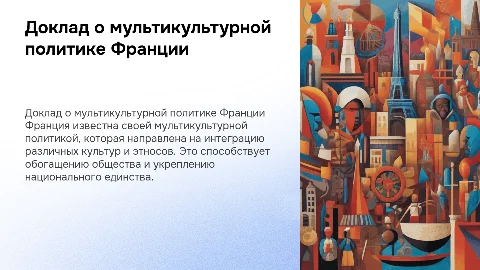 Доклад о мультикультурной политике Франции