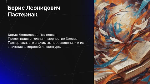 Презентация о Борисе Пастернаке: биография и творчество