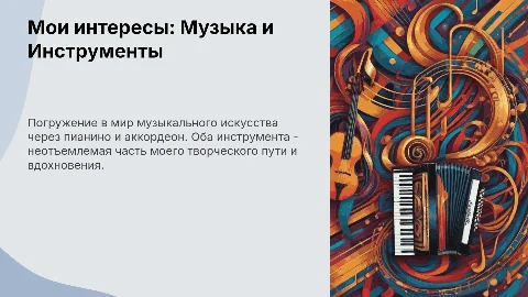 Мои интересы: музыкальная школа, пианино, аккордеон
