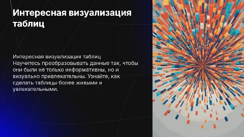 Как сделать таблицы интересными и наглядными