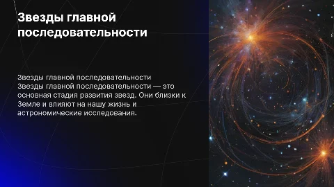 Звезды главной последовательности. Самые близкие звезды