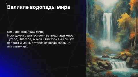Великие водопады мира: Тугела, Ниагара, Анхель и Виктория
