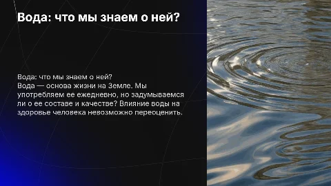 Презентация по химии: Вода, которую мы пьем