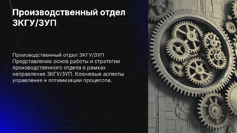 Производственный отдел (направление ЗКГУ/ЗУП)