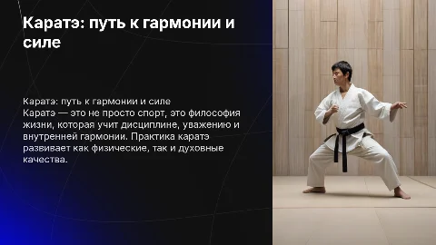 каратэ как часть жизни