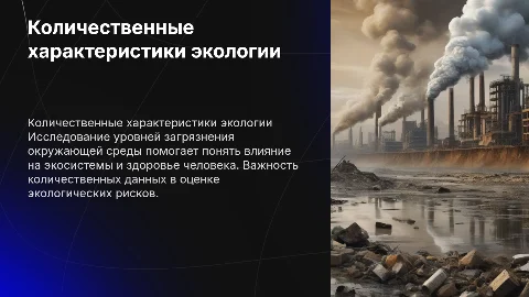 Количественные характеристики загрязнения окружающей среды