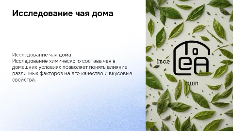 Исследование химического состава чая в домашних условиях
