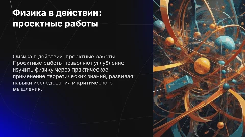Физика в действии: проектные работы для углубленного изучения