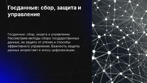 Госданные: как собирать, как защищать и управлять