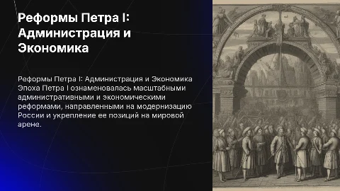 Административные и экономические реформы Петра I: Презентация