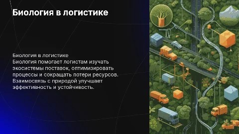 наука биология в профессии логиста