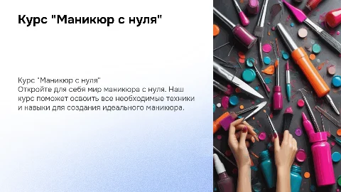 Курс "Маникюр с нуля"