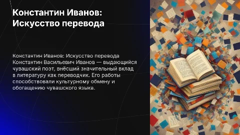 Презентация о деятельности Константина Иванова как переводчика