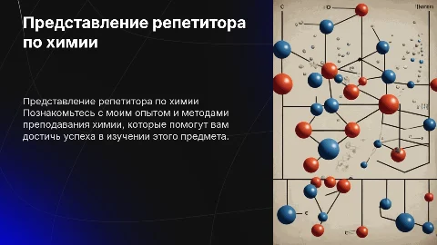 Представление меня как репетитора по химии