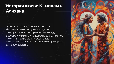 История любви Камиллы и Алихана на факультете культуры