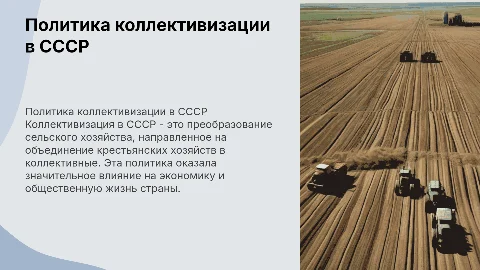 Политика коллективизации в ссср