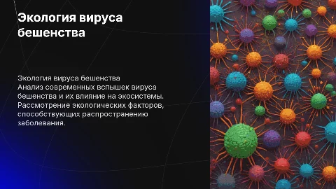Экология вируса бешенства: современные вспышки и аспекты