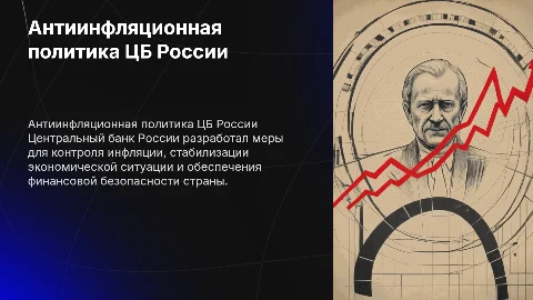 антиинфляционая политика цб росси