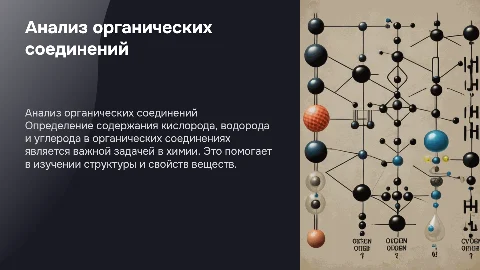 Определение кислорода , водорода и углерода в органических соединениях