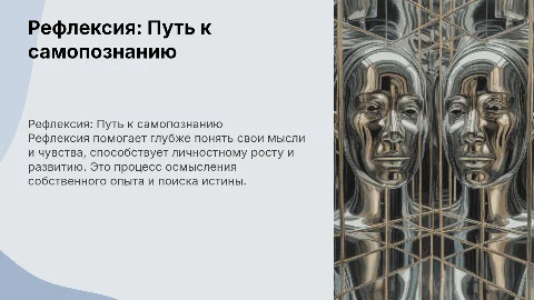 Рефлексия