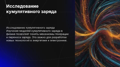исследование модели кумулятивного заряда (физика)