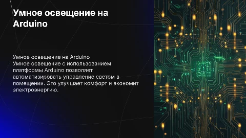Умное освещение на плате ардуина