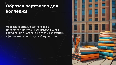 Образец портфолио для поступления в колледж