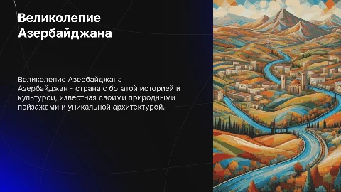 Презентация про страну Азербайджан