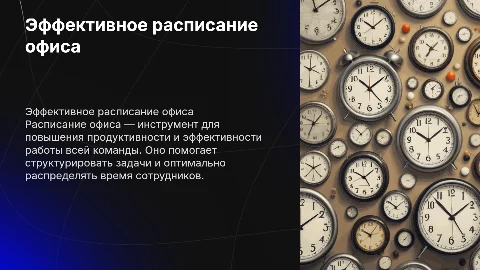 расписание офис