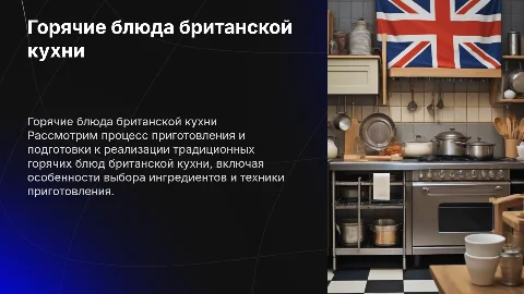 Приготовление горячих блюд британской кухни: секреты и советы
