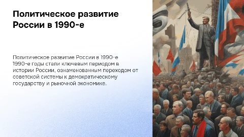 политическое развитие России в 1990-е гг