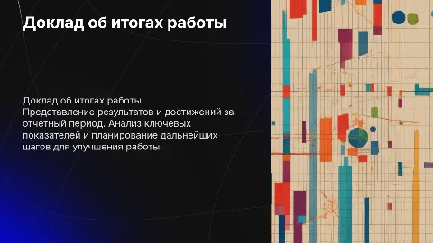 Доклад об итогах работы