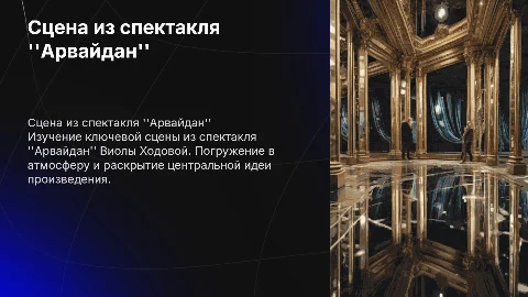 Анализ сцены из спектакля "Арвайдан" Виолы Ходовой
