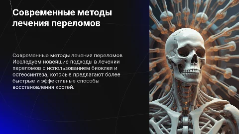 Современные методы лечения переломов: биоклей и остеосинтез