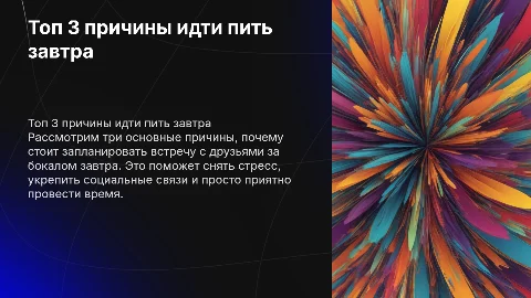 топ 3 причины идти пить завтра