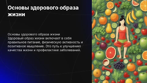 здоровый образ жизни (ЗОЖ)
