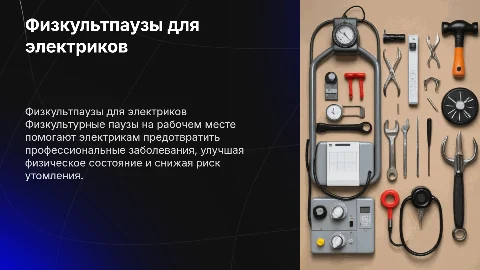 Физкультурные паузы на рабочем месте для электриков