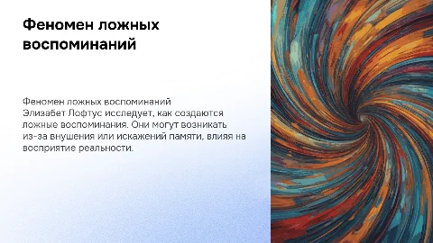 феномен ложных воспоминаний элизабет лофтус
