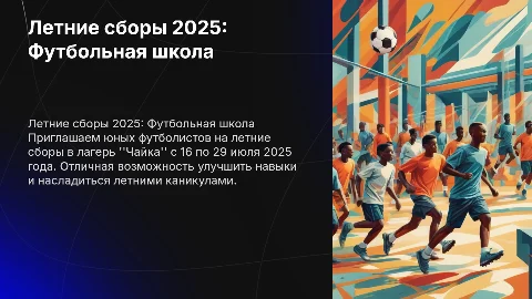 Футбольная Школа юниор: Летние сборы 2025 в Лагере Чайка