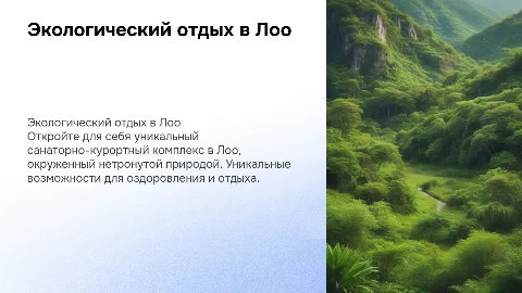 Санаторно-курортный комплекс в экологически чистом районе пос. Лоо