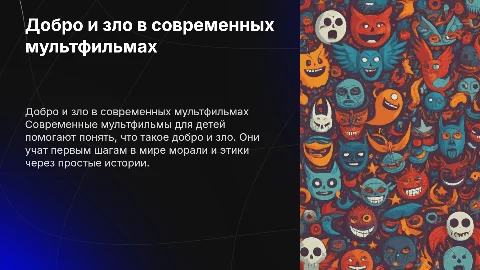 Современные мультфильмы для 1 класса: добро и зло
