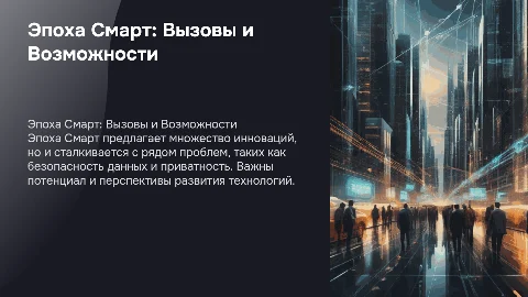 Эпоха Смарт: Проблемы и Перспективы Развития