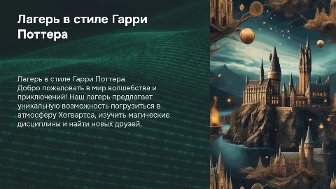 Лагерь в стиле Гарри Поттера