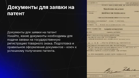 Документы для подачи заявки на патент товарного знака