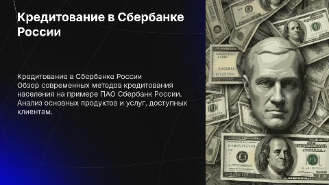 Кредитование населения на примере пао сьербанк россии