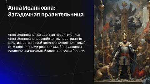 «Анна Иоанновна» кто она?